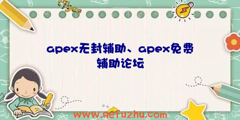 apex无封辅助、apex免费辅助论坛