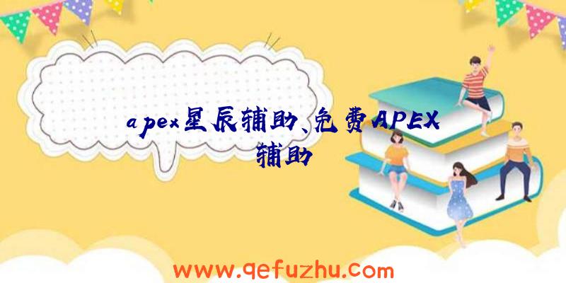 apex星辰辅助、免费APEX辅助