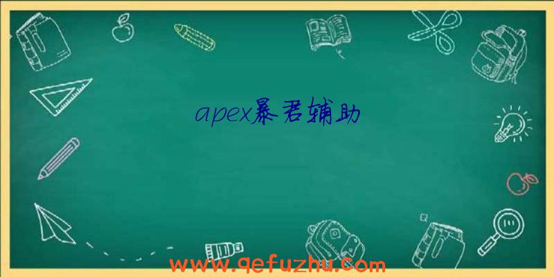 apex暴君辅助