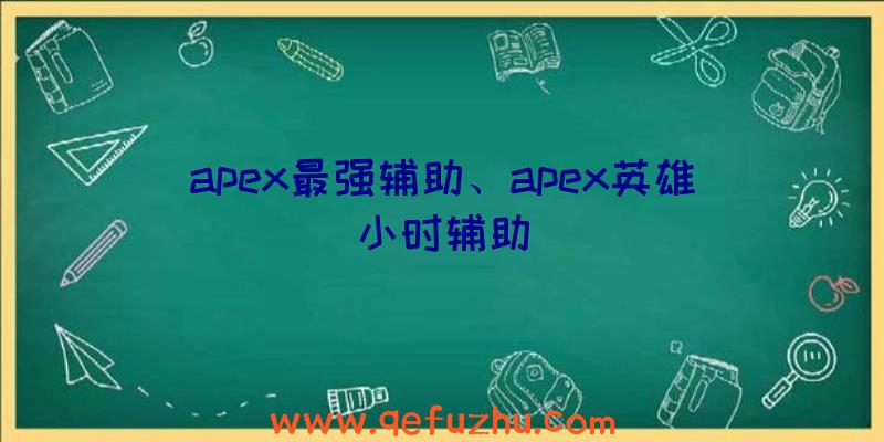 apex最强辅助、apex英雄小时辅助