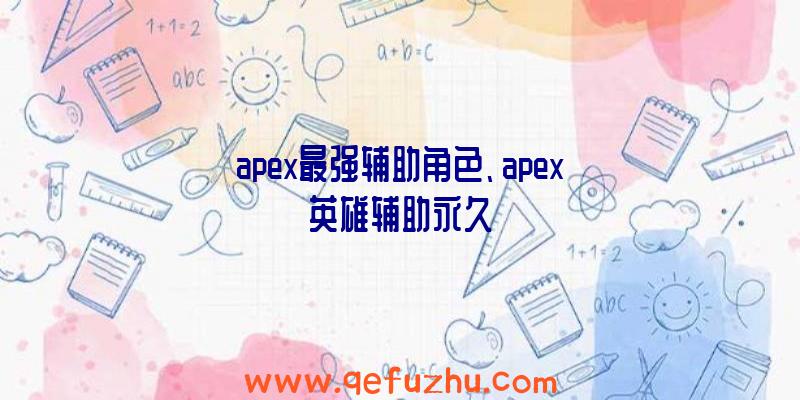 apex最强辅助角色、apex英雄辅助永久