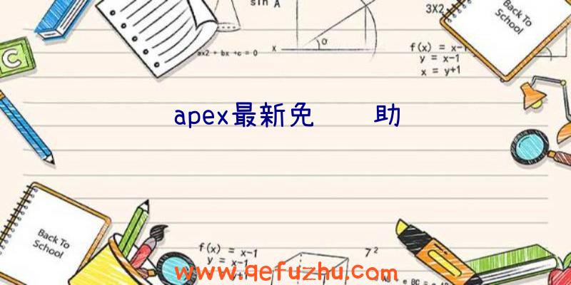 apex最新免费辅助