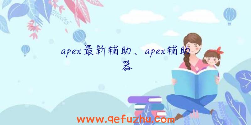 apex最新辅助、apex辅助器