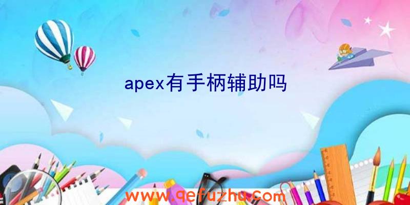 apex有手柄辅助吗