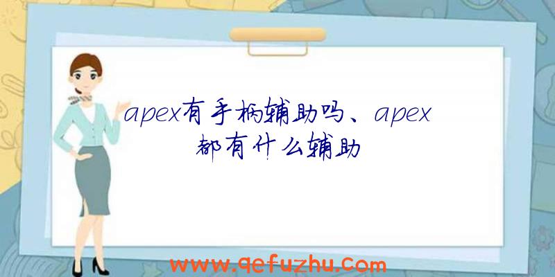 apex有手柄辅助吗、apex都有什么辅助