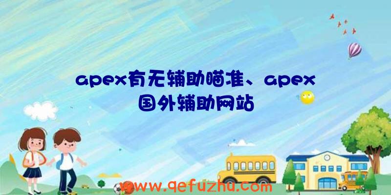 apex有无辅助瞄准、apex国外辅助网站