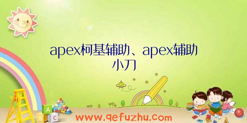 apex柯基辅助、apex辅助小刀