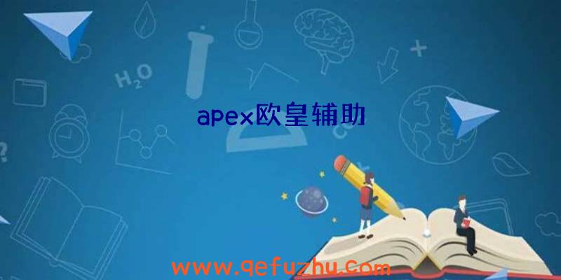 apex欧皇辅助