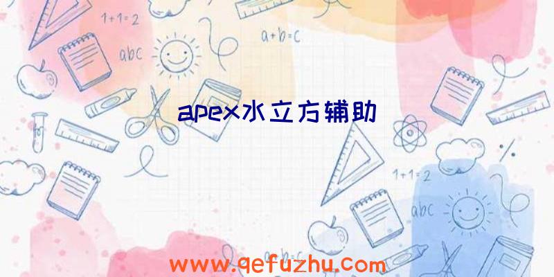 apex水立方辅助