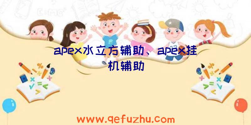 apex水立方辅助、apex挂机辅助