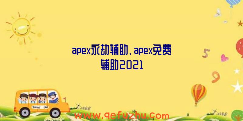 apex永劫辅助、apex免费辅助2021