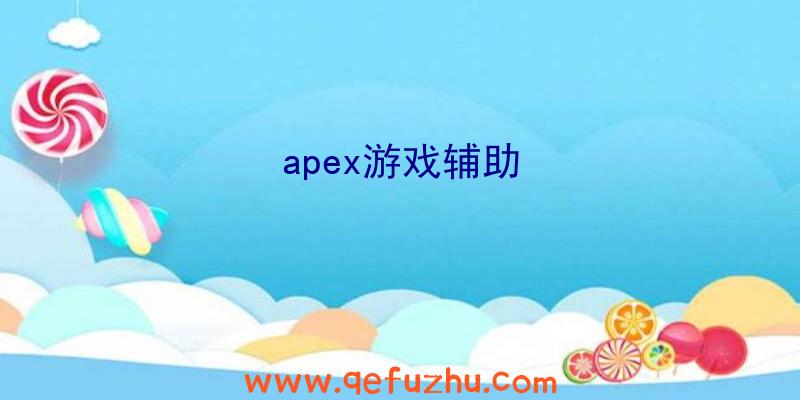 apex游戏辅助