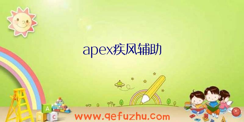 apex疾风辅助