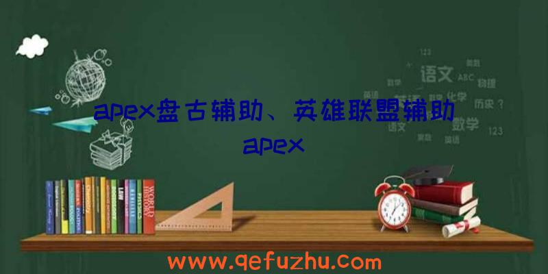 apex盘古辅助、英雄联盟辅助apex