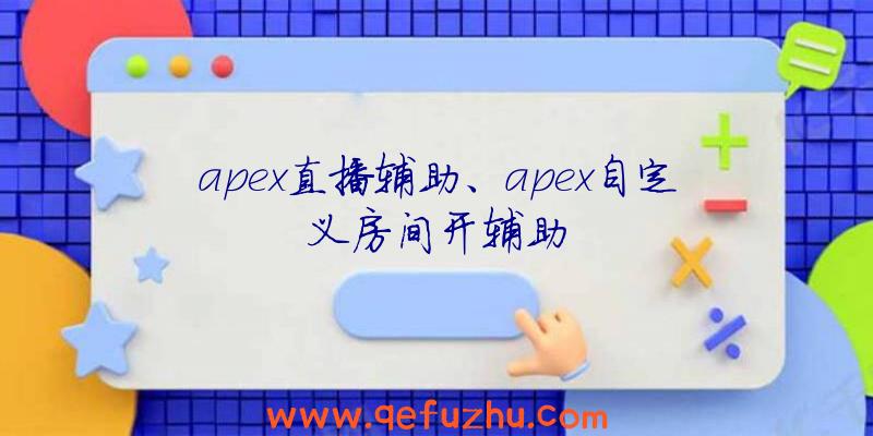 apex直播辅助、apex自定义房间开辅助