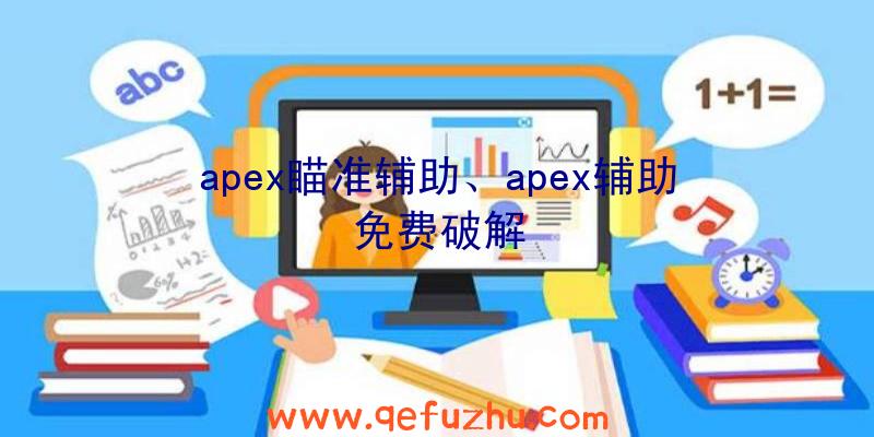 apex瞄准辅助、apex辅助免费破解