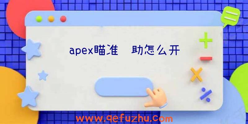 apex瞄准辅助怎么开