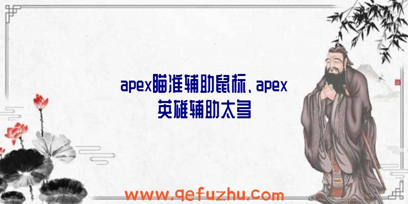 apex瞄准辅助鼠标、apex英雄辅助太多