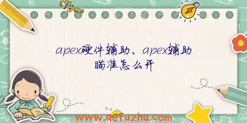 apex硬件辅助、apex辅助瞄准怎么开