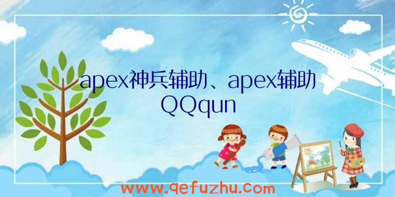 apex神兵辅助、apex辅助QQqun