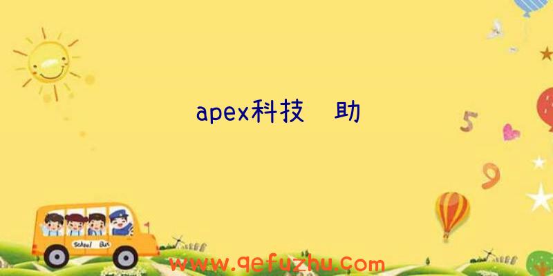 apex科技辅助