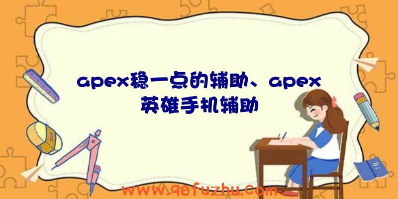 apex稳一点的辅助、apex英雄手机辅助