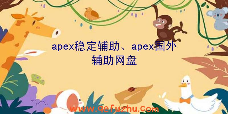 apex稳定辅助、apex国外辅助网盘