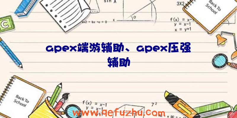 apex端游辅助、apex压强辅助