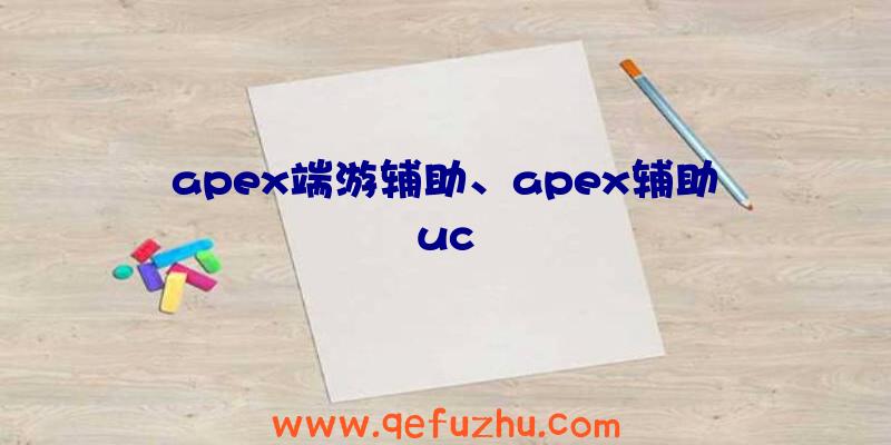 apex端游辅助、apex辅助uc