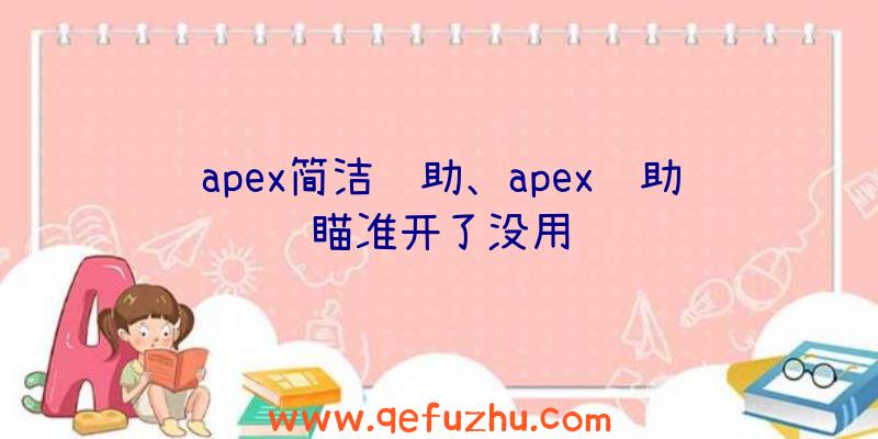 apex简洁辅助、apex辅助瞄准开了没用