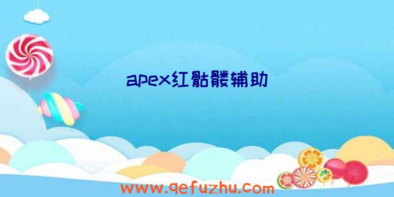 apex红骷髅辅助