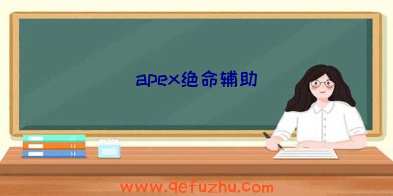 apex绝命辅助