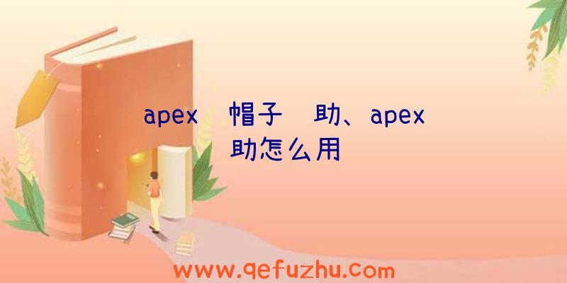 apex绿帽子辅助、apex辅助怎么用