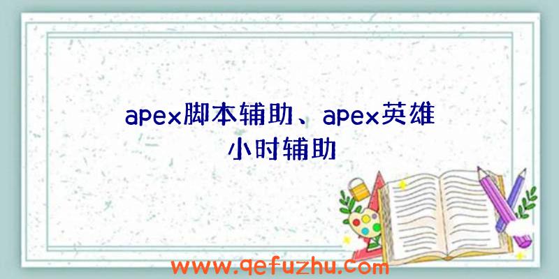 apex脚本辅助、apex英雄小时辅助