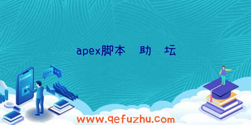 apex脚本辅助论坛