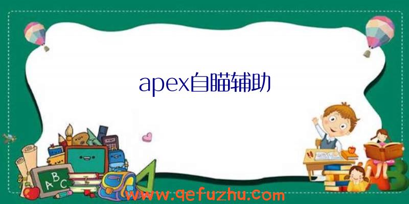 apex自瞄辅助