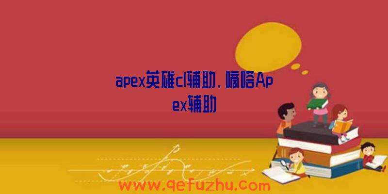 apex英雄cl辅助、嘀嗒Apex辅助