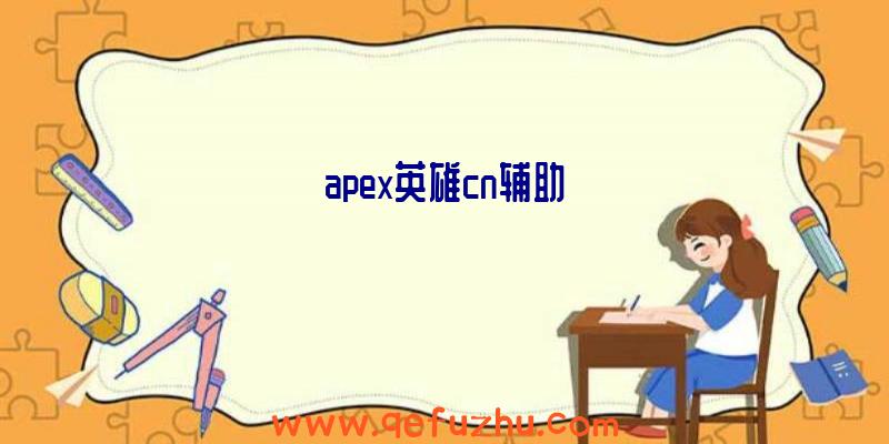 apex英雄cn辅助