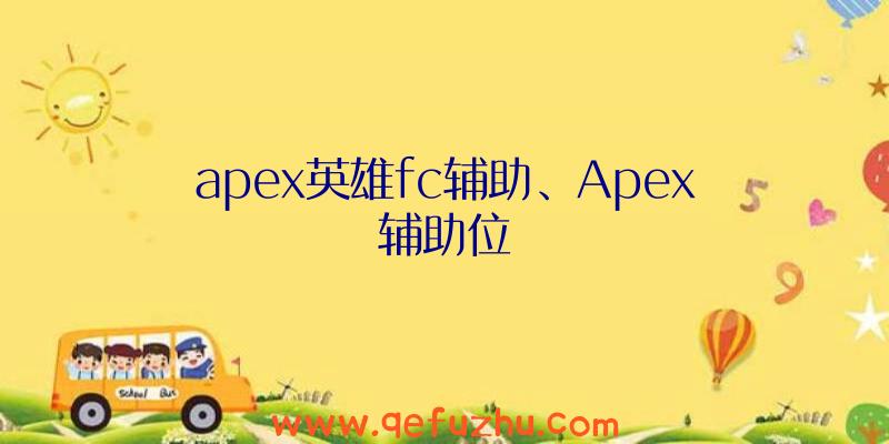 apex英雄fc辅助、Apex辅助位