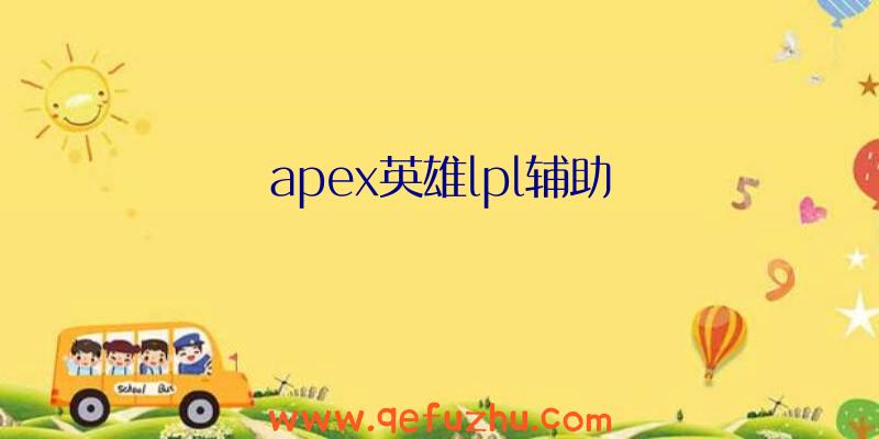 apex英雄lpl辅助