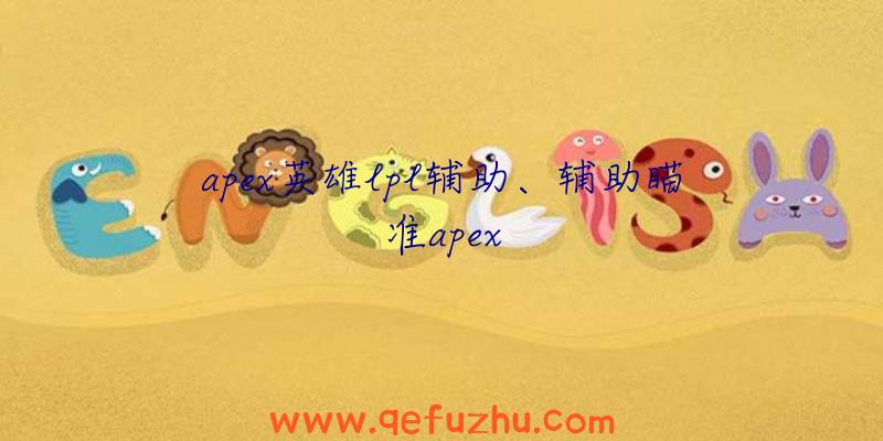 apex英雄lpl辅助、辅助瞄准apex