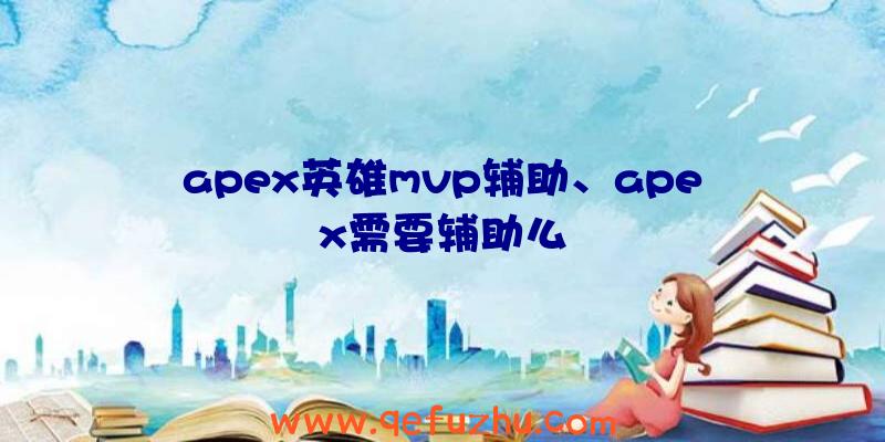 apex英雄mvp辅助、apex需要辅助么