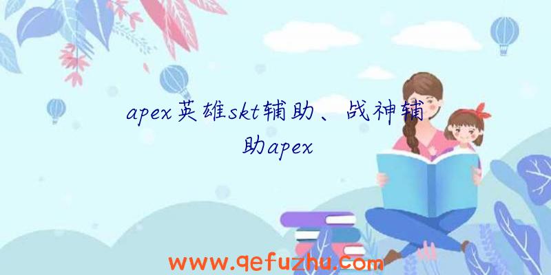 apex英雄skt辅助、战神辅助apex