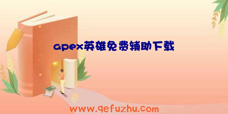 apex英雄免费辅助下载