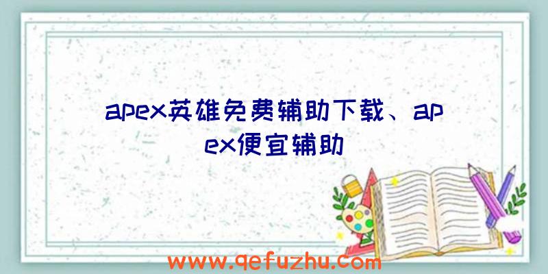 apex英雄免费辅助下载、apex便宜辅助