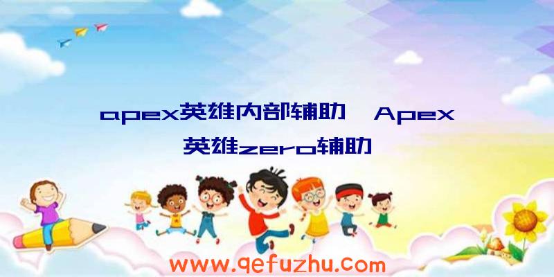 apex英雄内部辅助、Apex英雄zero辅助