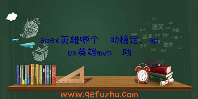 apex英雄哪个辅助稳定、apex英雄mvp辅助