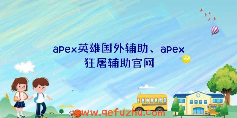 apex英雄国外辅助、apex狂屠辅助官网