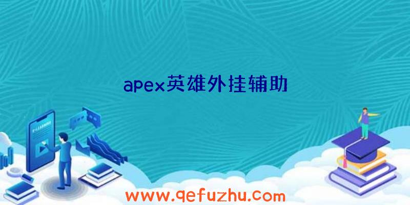 apex英雄外挂辅助