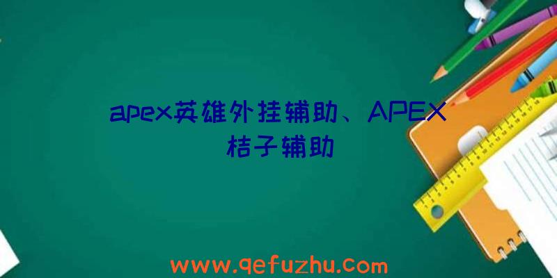 apex英雄外挂辅助、APEX桔子辅助